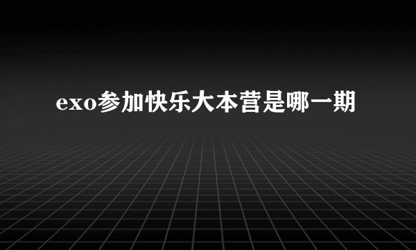 exo参加快乐大本营是哪一期
