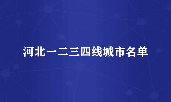 河北一二三四线城市名单