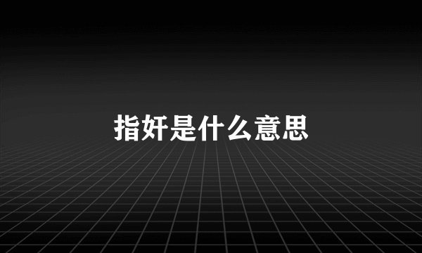 指奸是什么意思
