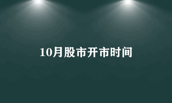 10月股市开市时间