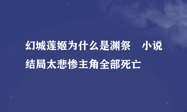 幻城莲姬为什么是渊祭 小说结局太悲惨主角全部死亡