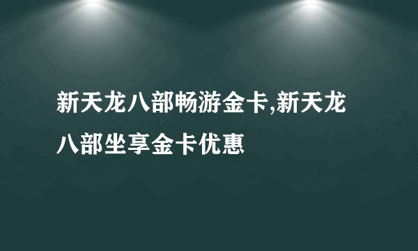 新天龙八部畅游金卡,新天龙八部坐享金卡优惠
