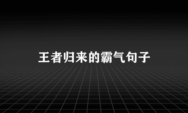 王者归来的霸气句子