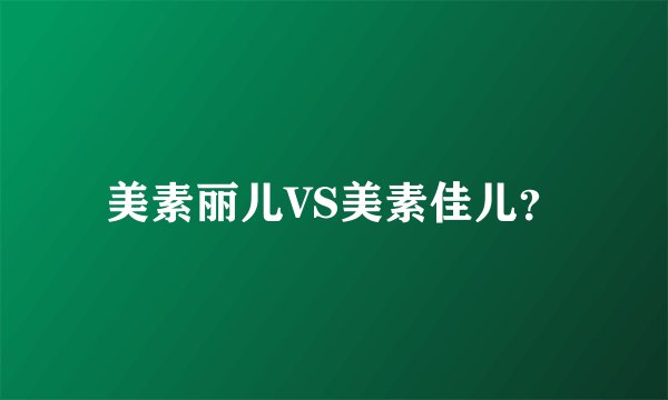 美素丽儿VS美素佳儿？