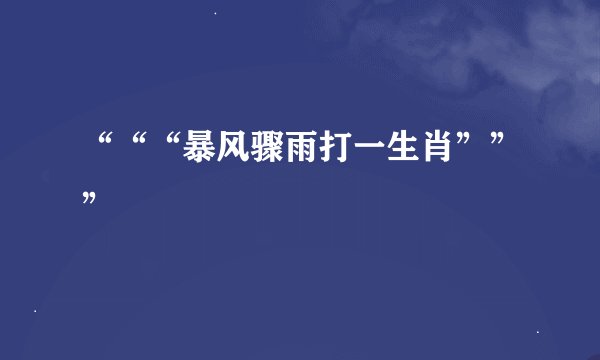 “““暴风骤雨打一生肖”””