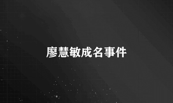 廖慧敏成名事件