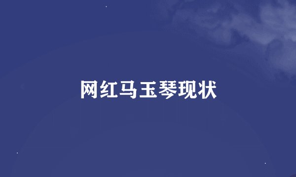 网红马玉琴现状