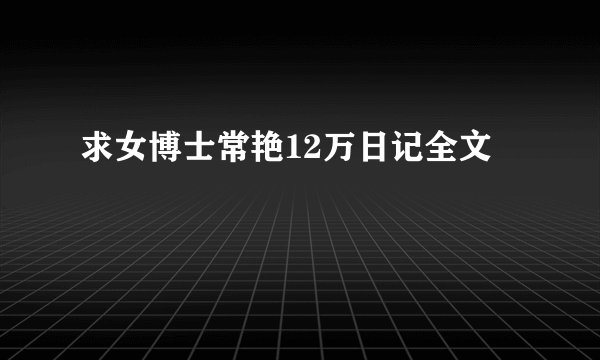 求女博士常艳12万日记全文