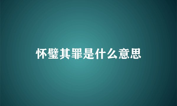 怀璧其罪是什么意思