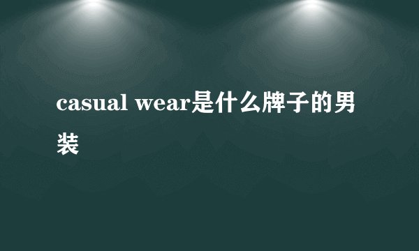 casual wear是什么牌子的男装