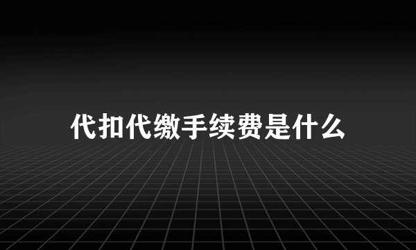 代扣代缴手续费是什么