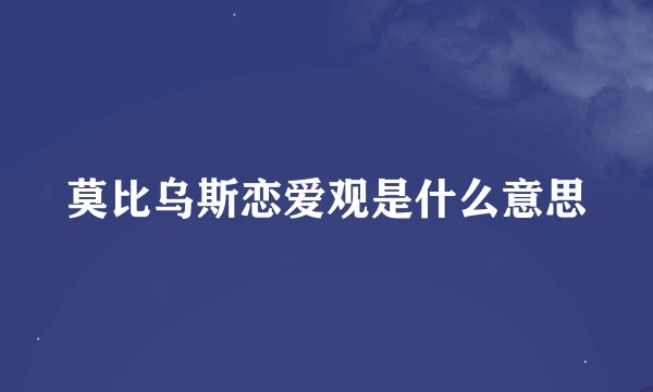 莫比乌斯恋爱观是什么意思
