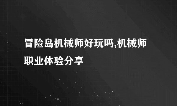 冒险岛机械师好玩吗,机械师职业体验分享