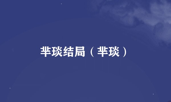 芈琰结局（芈琰）