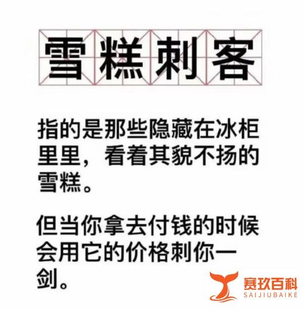 雪糕刺客，刺痛了谁的心？