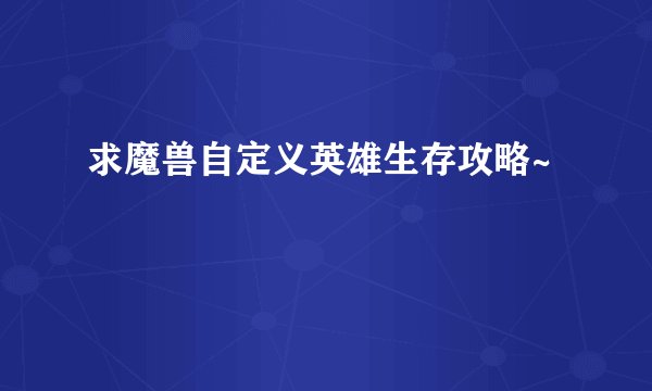 求魔兽自定义英雄生存攻略~