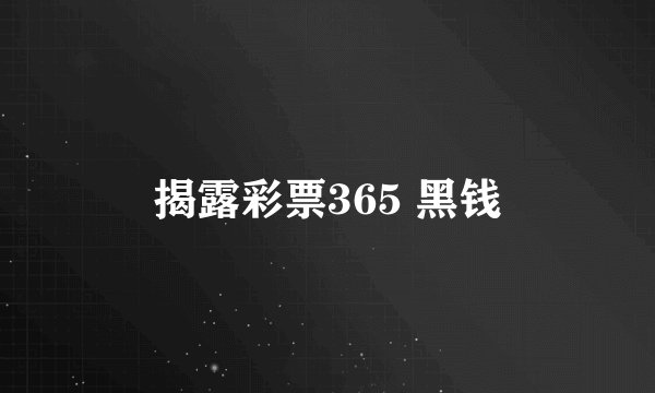揭露彩票365 黑钱