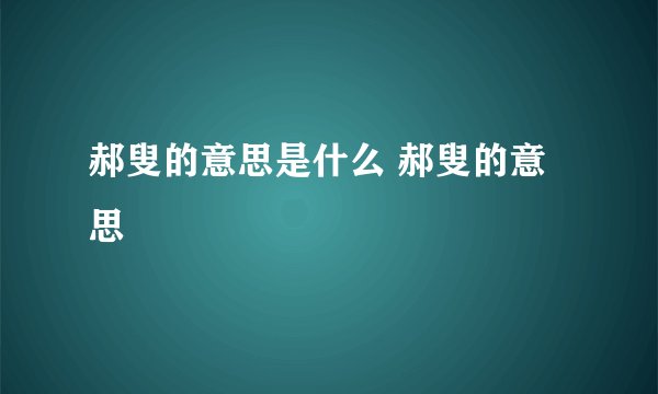 郝叟的意思是什么 郝叟的意思