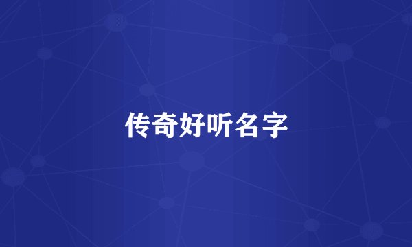 传奇好听名字