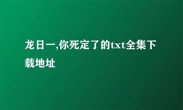 龙日一,你死定了的txt全集下载地址