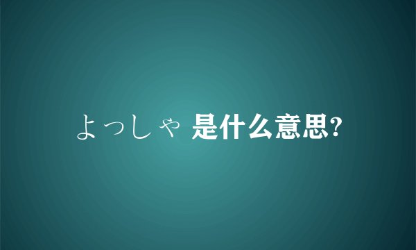 よっしゃ 是什么意思?