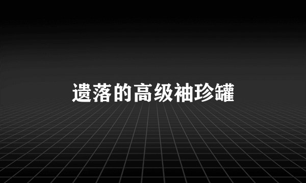 遗落的高级袖珍罐