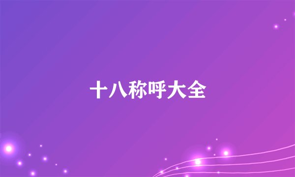 十八称呼大全