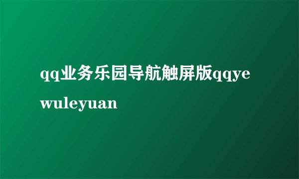 qq业务乐园导航触屏版qqyewuleyuan