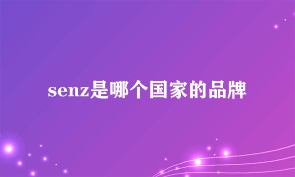 senz是哪个国家的品牌