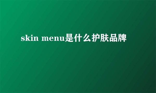 skin menu是什么护肤品牌