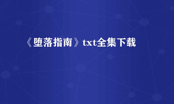 《堕落指南》txt全集下载