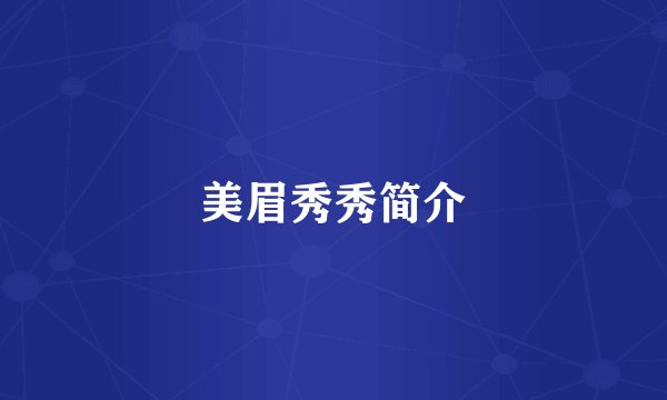 美眉秀秀简介