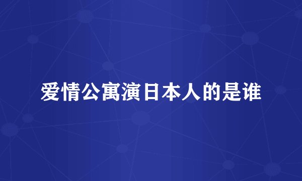 爱情公寓演日本人的是谁