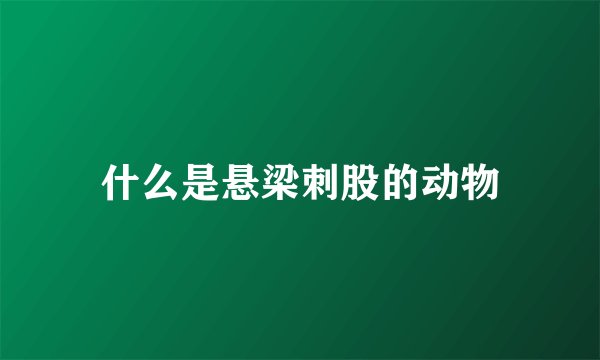 什么是悬梁刺股的动物