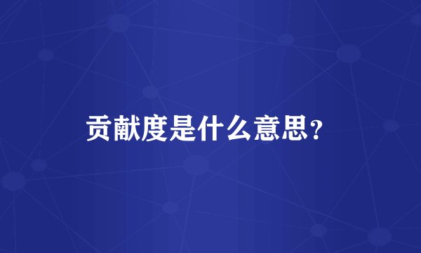 贡献度是什么意思？