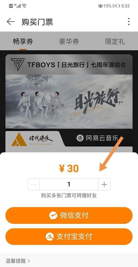 TFboys日光旅行七周年演唱会门票如何购买