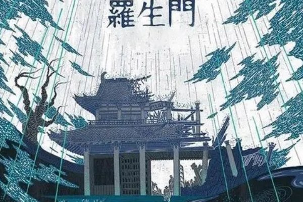 罗生门比喻的是什么意思?