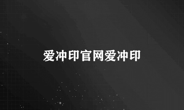 爱冲印官网爱冲印