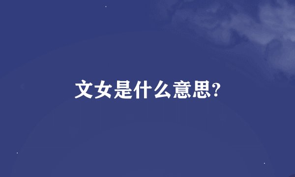 文女是什么意思?