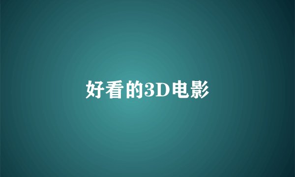 好看的3D电影