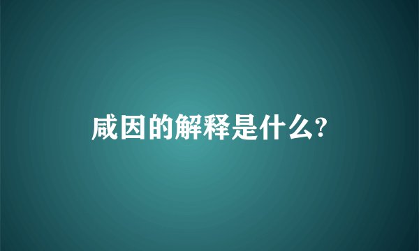 咸因的解释是什么?