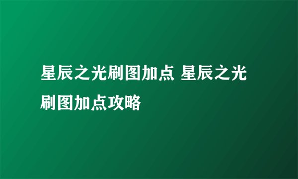 星辰之光刷图加点 星辰之光刷图加点攻略