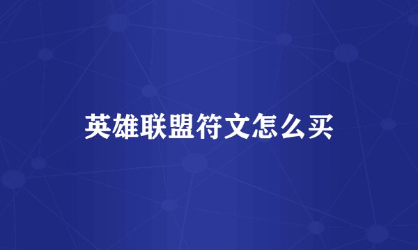 英雄联盟符文怎么买