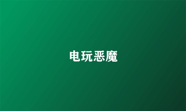 电玩恶魔