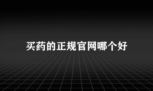 买药的正规官网哪个好