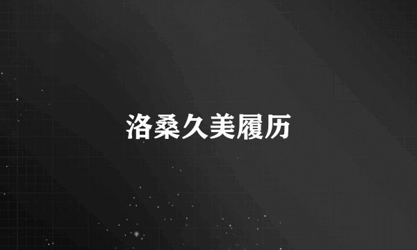 洛桑久美履历
