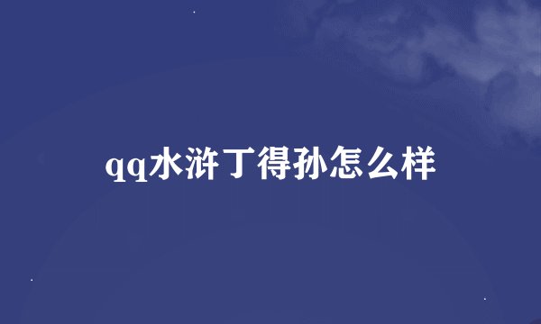 qq水浒丁得孙怎么样