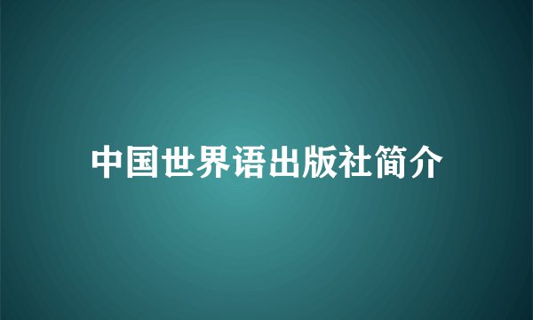 中国世界语出版社简介