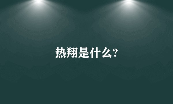 热翔是什么?
