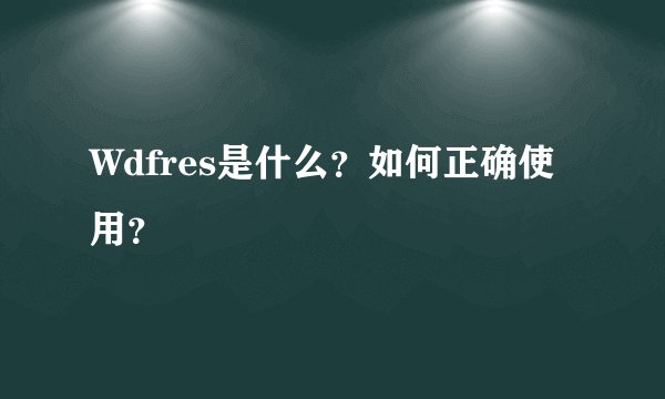 Wdfres是什么？如何正确使用？